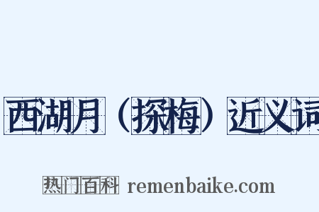 西湖月（探梅）近义词是什么意思的图片